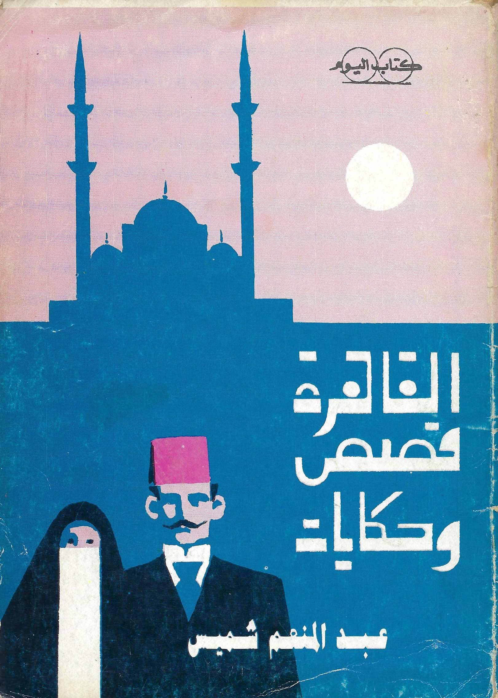 غلاف كتاب عربي من إصدارات المكتبة