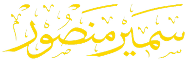 سمير منصور