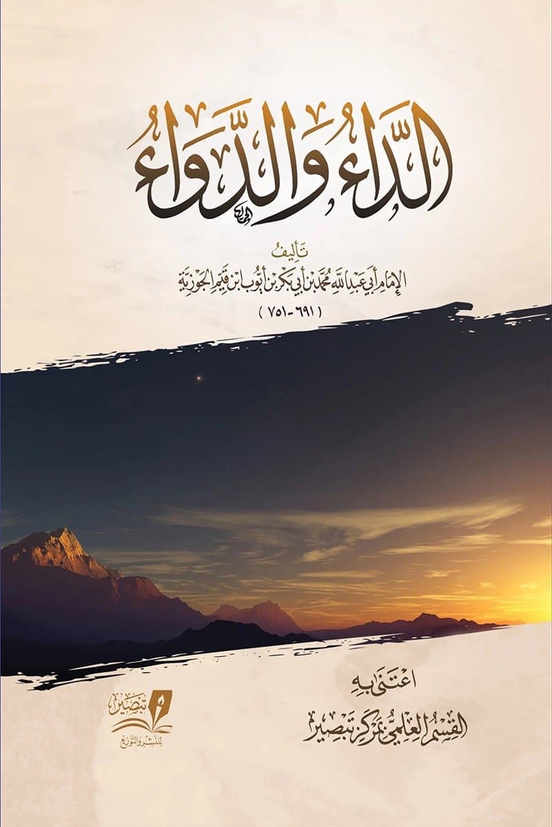 الداء والدواء