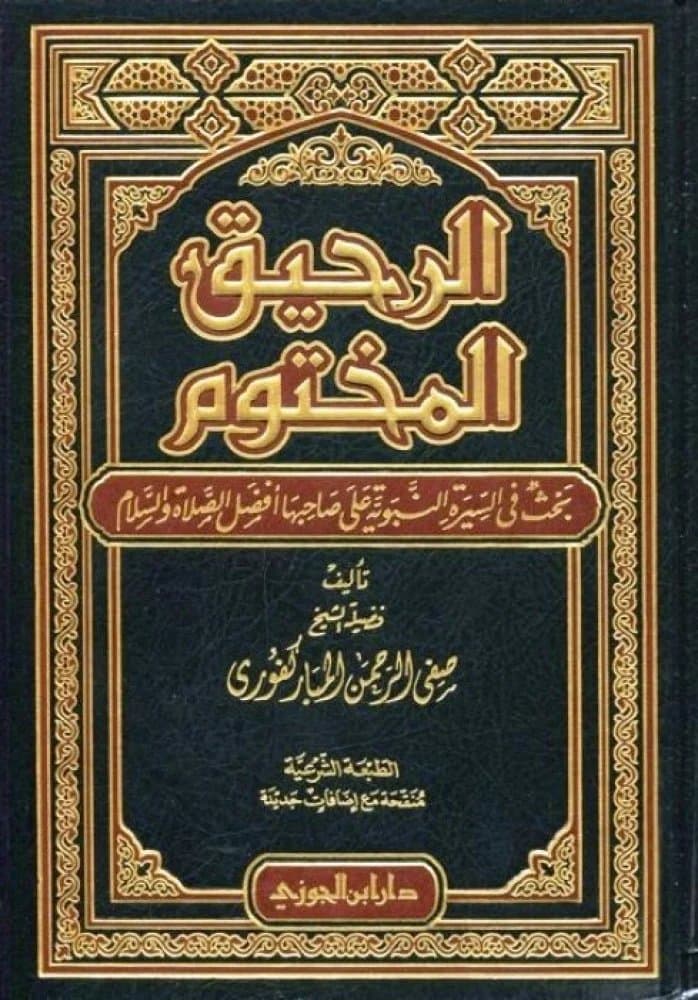 الرحيق المختوم
